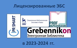 Лицензированные ЭБС – 2023-2024